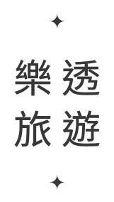 樂透旅遊