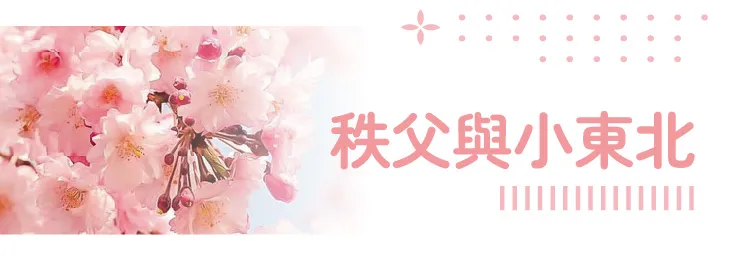 搭櫻花列車追春天‧秩父新潟佐渡8日 行程說明（圖 2）