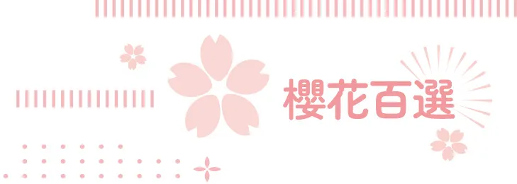 搭櫻花列車追春天‧秩父新潟佐渡8日 行程說明（圖 3）