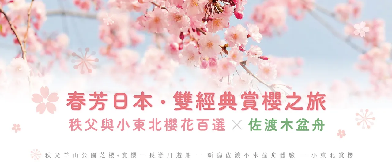 搭櫻花列車追春天‧秩父新潟佐渡8日 行程說明（圖 1）