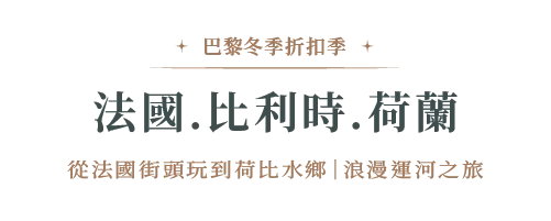 從法國街頭玩到荷比水鄉.浪漫遊船10日 行程說明(圖 2)
