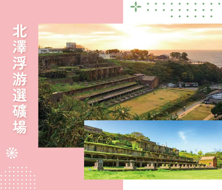 北澤浮游選礦場