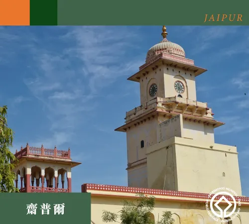 Jaipury齋浦爾.png