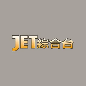 JET綜合台