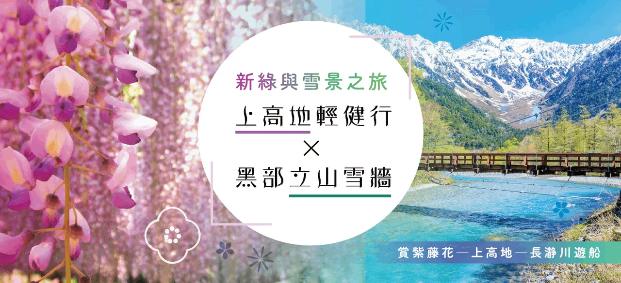 立山黑部雪牆奇景開山了!春遊賞花7日 行程說明（圖 1）